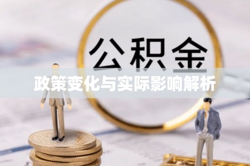 盘山政策变化与实际影响解析