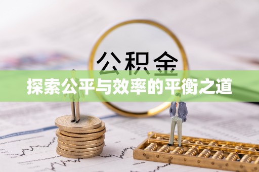 盘山探索公平与效率的平衡之道