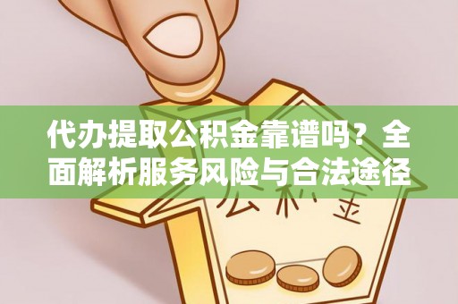 盘山代办提取公积金靠谱吗？全面解析服务风险与合法途径