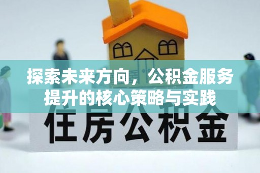 盘山探索未来方向，公积金服务提升的核心策略与实践