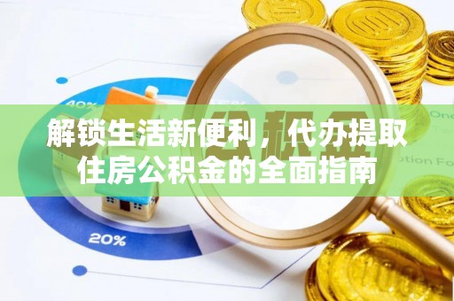 盘山解锁生活新便利，代办提取住房公积金的全面指南