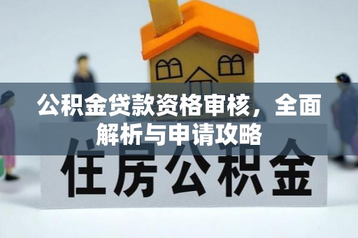 盘山公积金贷款资格审核，全面解析与申请攻略