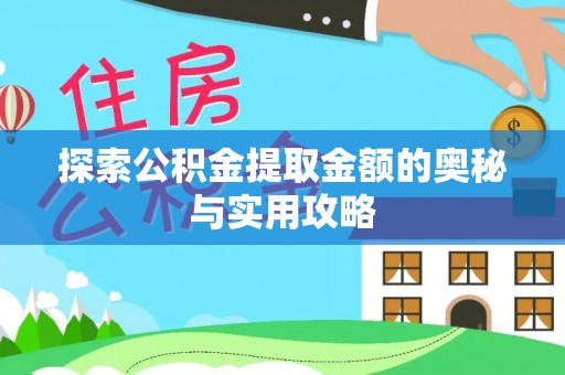 盘山探索公积金提取金额的奥秘与实用攻略