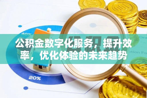 盘山公积金数字化服务，提升效率，优化体验的未来趋势