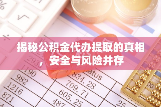 盘山揭秘公积金代办提取的真相，安全与风险并存