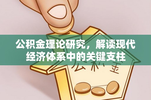 盘山公积金理论研究，解读现代经济体系中的关键支柱