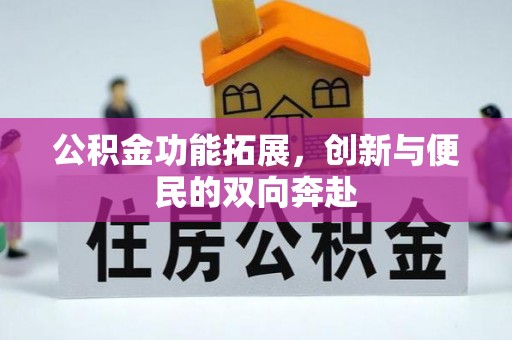 盘山公积金功能拓展，创新与便民的双向奔赴