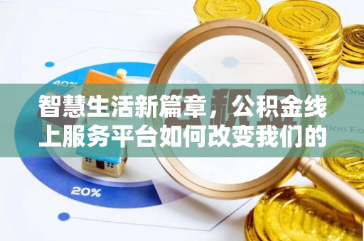 盘山智慧生活新篇章，公积金线上服务平台如何改变我们的日常