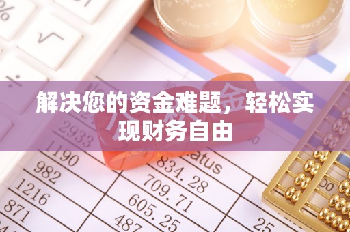 盘山解决您的资金难题，轻松实现财务自由