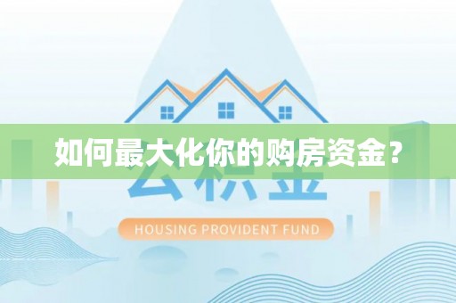 盘山如何最大化你的购房资金？