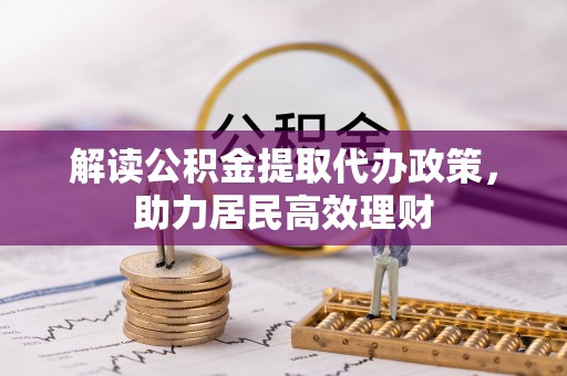 盘山解读公积金提取代办政策，助力居民高效理财