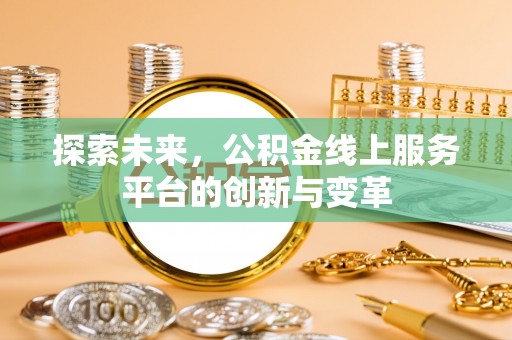 盘山探索未来，公积金线上服务平台的创新与变革