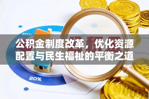 盘山公积金制度改革，优化资源配置与民生福祉的平衡之道