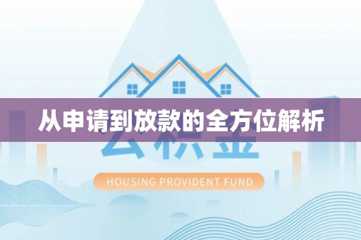 盘山从申请到放款的全方位解析