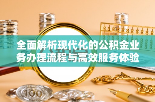 盘山全面解析现代化的公积金业务办理流程与高效服务体验