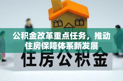 盘山公积金改革重点任务，推动住房保障体系新发展
