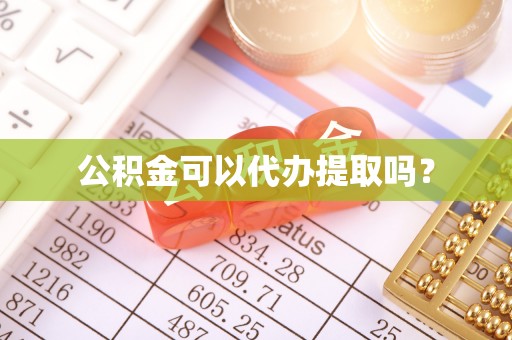 盘山公积金可以代办提取吗？