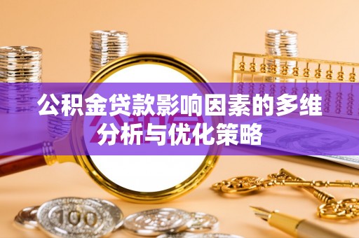 盘山公积金贷款影响因素的多维分析与优化策略