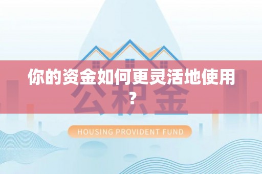 盘山你的资金如何更灵活地使用？
