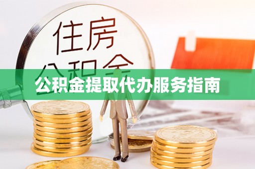 盘山公积金提取代办服务指南
