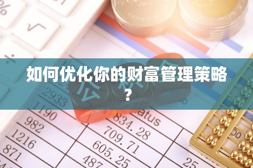 盘山如何优化你的财富管理策略？