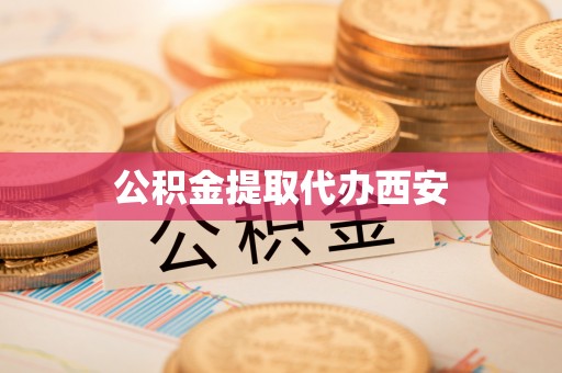 盘山公积金提取代办西安