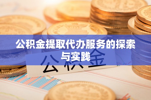 盘山公积金提取代办服务的探索与实践