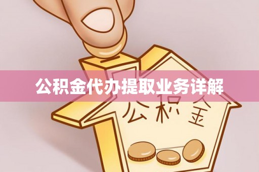 盘山公积金代办提取业务详解