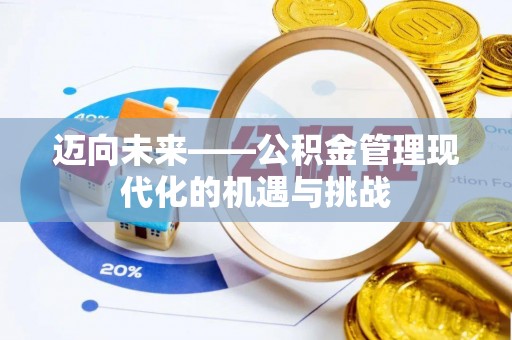 盘山迈向未来——公积金管理现代化的机遇与挑战