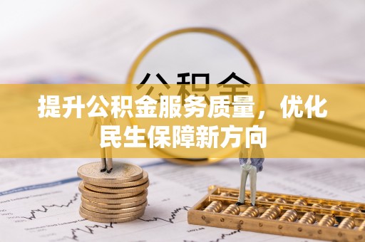盘山提升公积金服务质量，优化民生保障新方向