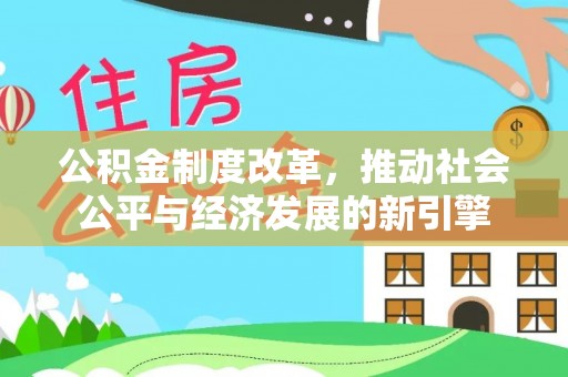 盘山公积金制度改革，推动社会公平与经济发展的新引擎