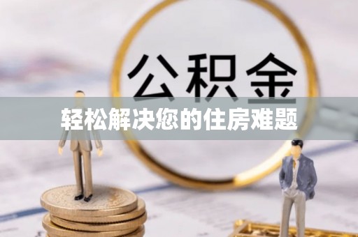 盘山轻松解决您的住房难题