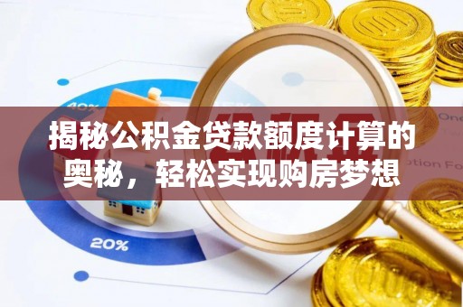 盘山揭秘公积金贷款额度计算的奥秘，轻松实现购房梦想