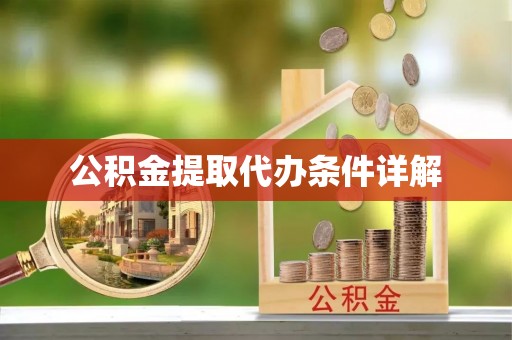盘山公积金提取代办条件详解