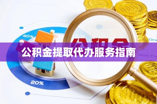 盘山公积金提取代办服务指南