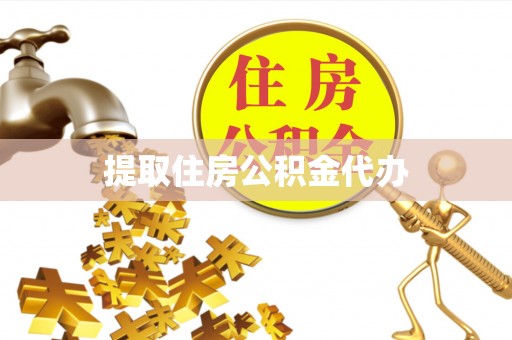 盘山提取住房公积金代办