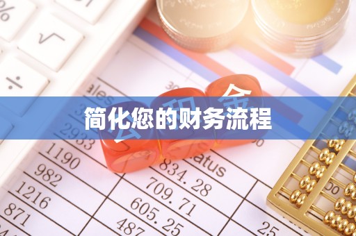 盘山简化您的财务流程