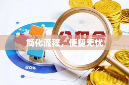 盘山简化流程，便捷无忧