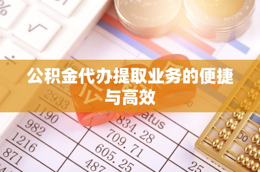 盘山公积金代办提取业务的便捷与高效