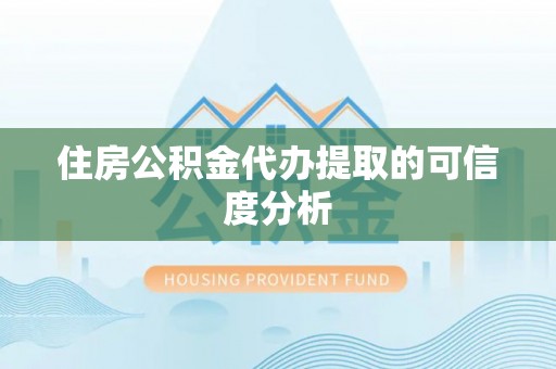 盘山住房公积金代办提取的可信度分析