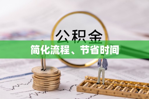 盘山简化流程、节省时间