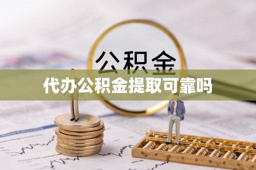 盘山代办公积金提取可靠吗