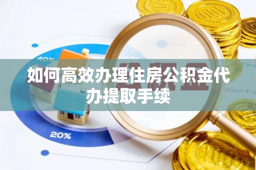 盘山如何高效办理住房公积金代办提取手续