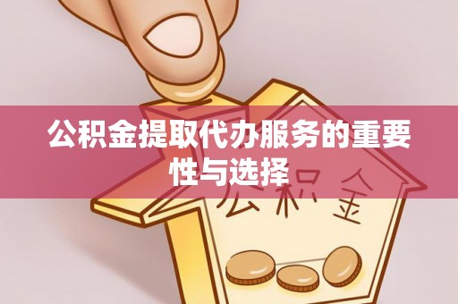 盘山公积金提取代办服务的重要性与选择