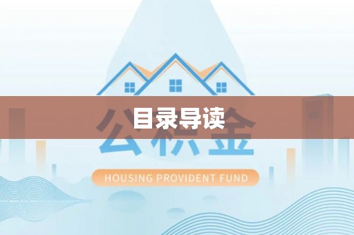 盘山目录导读