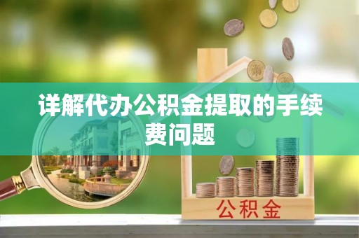 盘山详解代办公积金提取的手续费问题