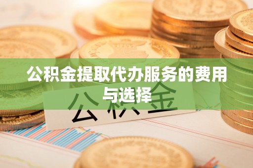 盘山公积金提取代办服务的费用与选择