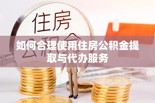 盘山如何合理使用住房公积金提取与代办服务