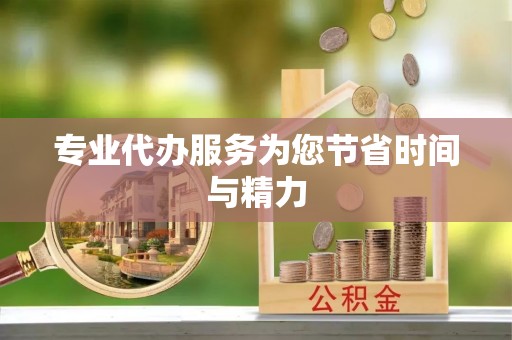 盘山专业代办服务为您节省时间与精力