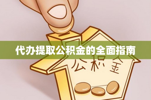 盘山代办提取公积金的全面指南